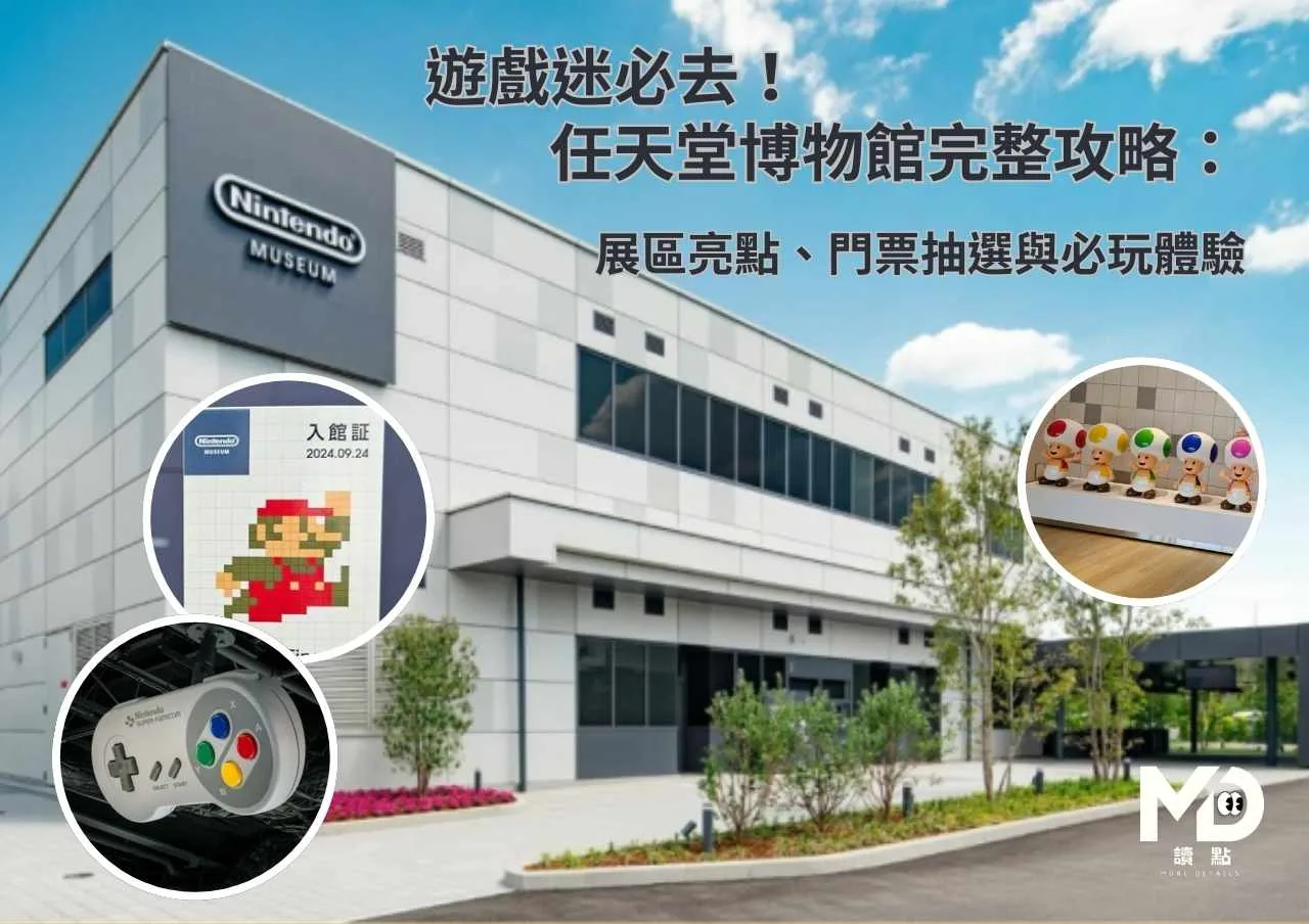 遊戲迷必去！ 任天堂博物館完整攻略：
