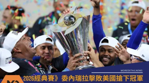 2026經典賽》委內瑞拉擊敗美國搶下冠軍 南美棒球新頁誕生