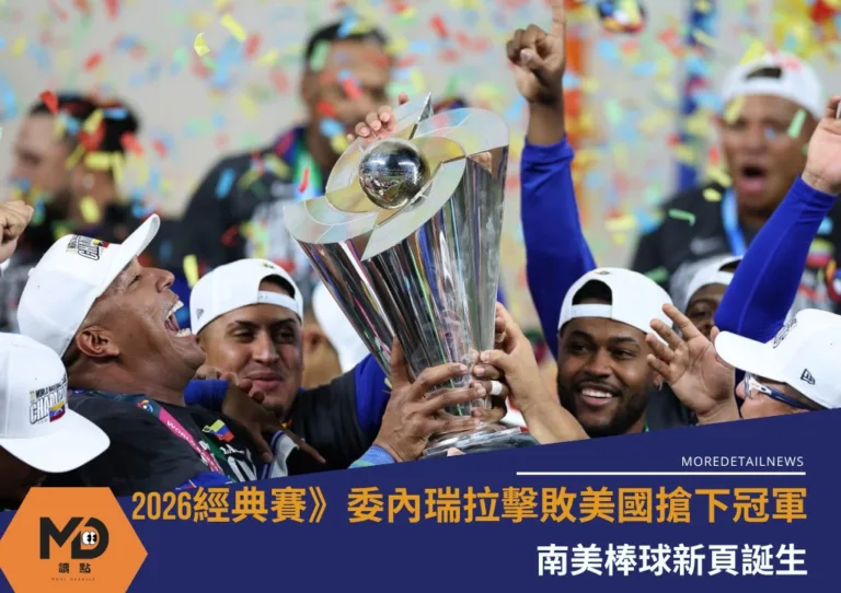 2026經典賽》委內瑞拉擊敗美國搶下冠軍 南美棒球新頁誕生