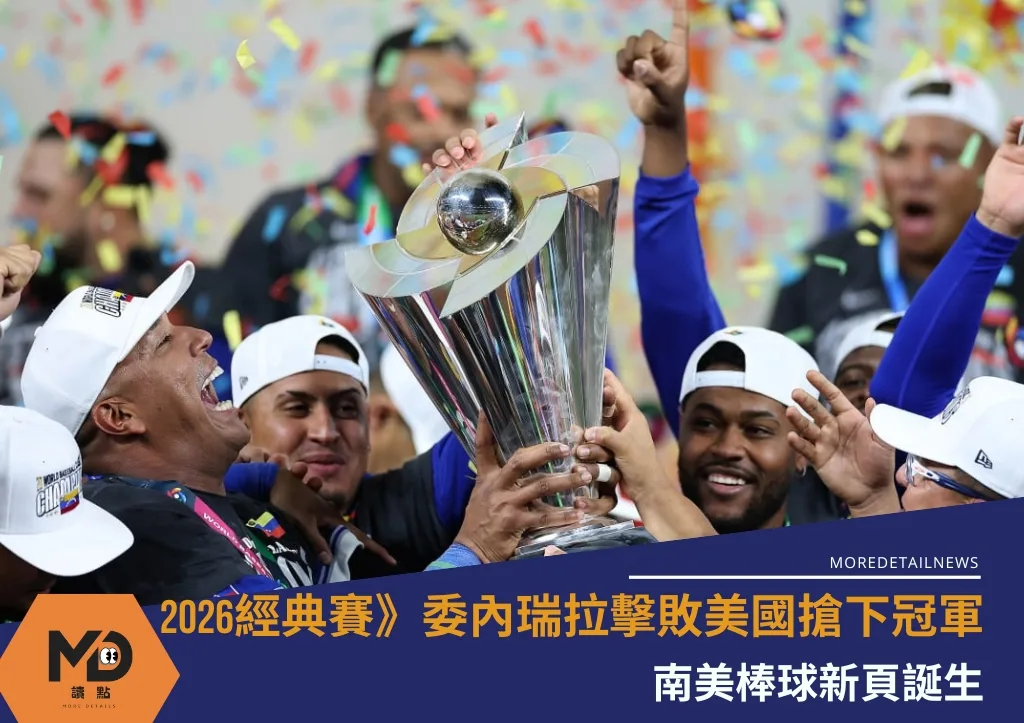 2026經典賽》委內瑞拉擊敗美國搶下冠軍 南美棒球新頁誕生