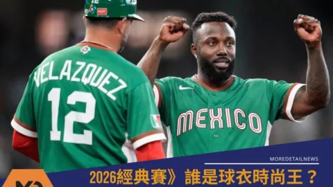 2026經典賽》誰是球衣時尚王？中華隊只能排倒數第二