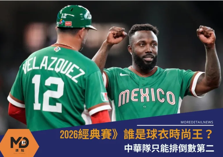 2026經典賽》誰是球衣時尚王？中華隊只能排倒數第二