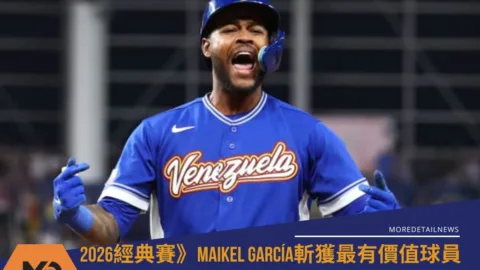 2026經典賽》Maikel García斬獲最有價值球員 努力用表現證明自我成長