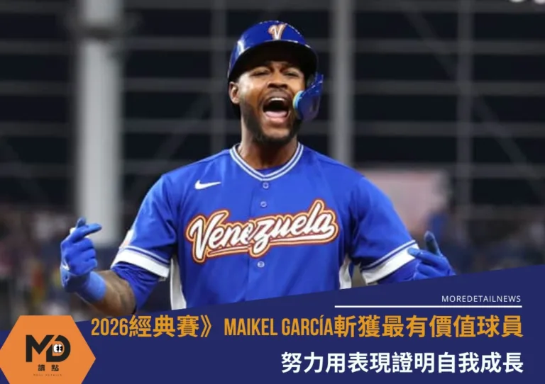 2026經典賽》Maikel García斬獲最有價值球員 努力用表現證明自我成長