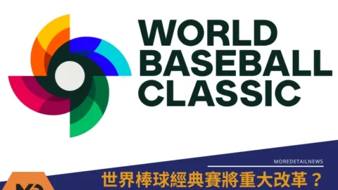 世界棒球經典賽將重大改革？ 舉辦年、日期可能有所變動
