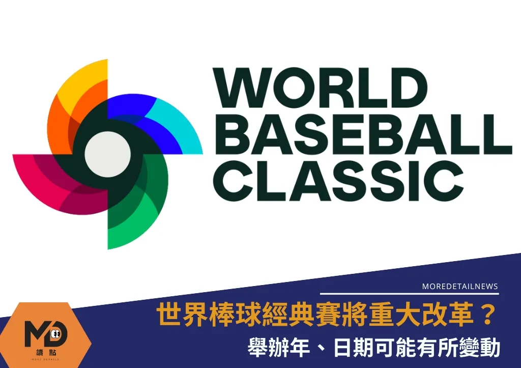 世界棒球經典賽將重大改革？ 舉辦年、日期可能有所變動