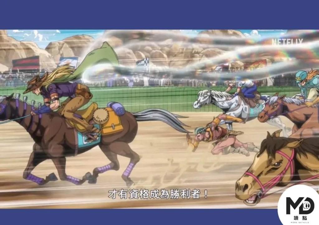 Netflix《飆馬野郎》上線！JOJO第七部為什麼被封神？