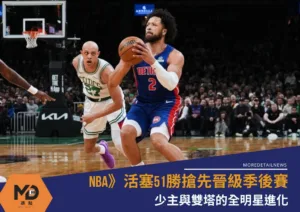 NBA》活塞51勝搶先晉級季後賽 少主與雙塔的全明星進化