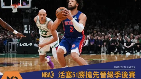 NBA》活塞51勝搶先晉級季後賽 少主與雙塔的全明星進化