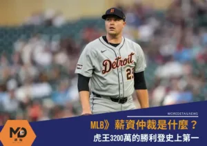MLB》薪資仲裁是什麼？ 虎王3200萬的勝利登史上第一