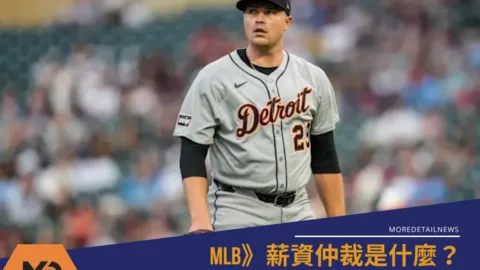 MLB》薪資仲裁是什麼？ 虎王3200萬的勝利登史上第一