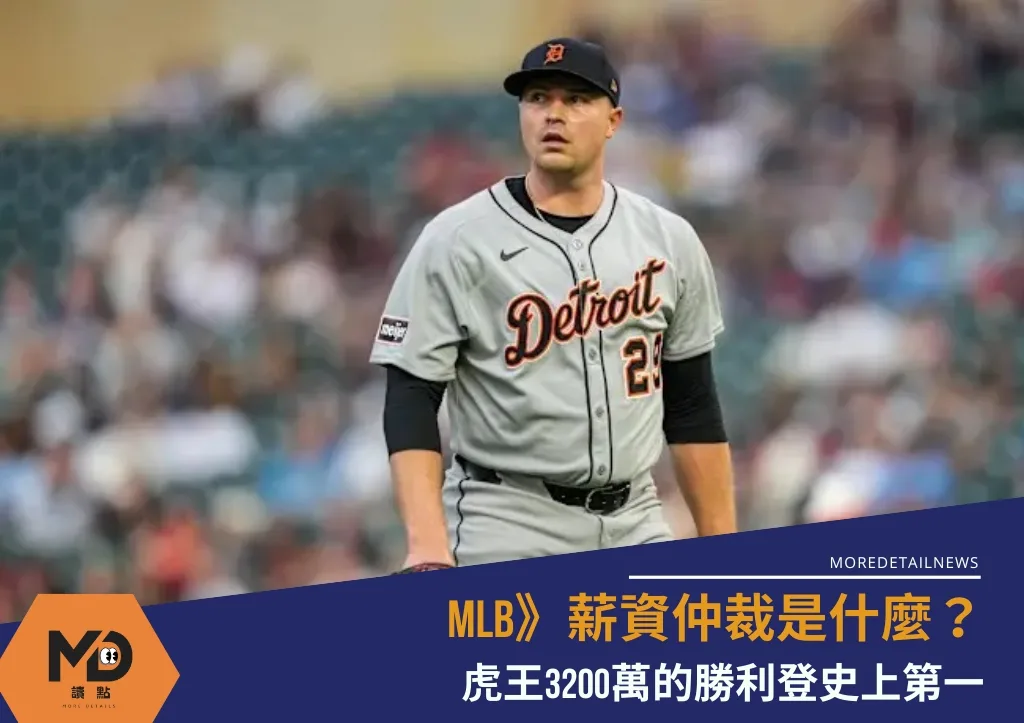 MLB》薪資仲裁是什麼? 虎王3200萬的勝利登史上第一