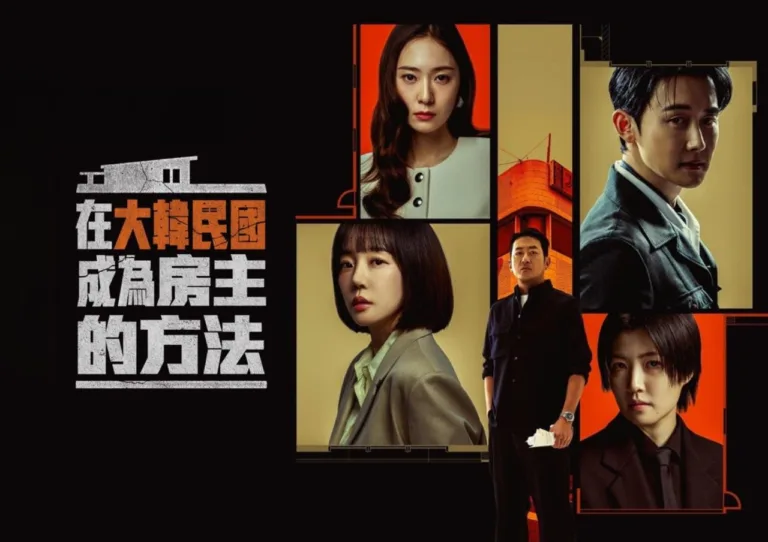 《在大韓民國成為房主的方法》劇情亮點：韓國房市壓力下的人性選擇