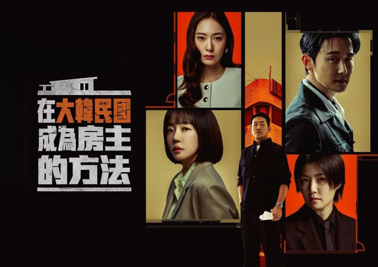 《在大韓民國成為房主的方法》劇情亮點：韓國房市壓力下的人性選擇