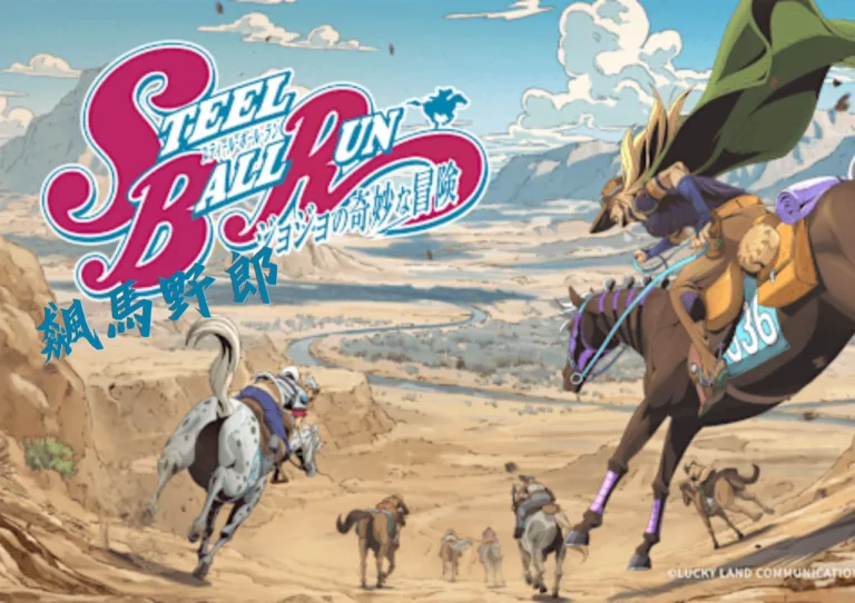 Netflix《飆馬野郎》上線！JOJO第七部為什麼被封神？