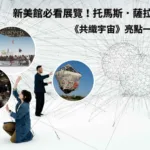 新美館必看展覽！托馬斯．薩拉切諾《共織宇宙》亮點一次看