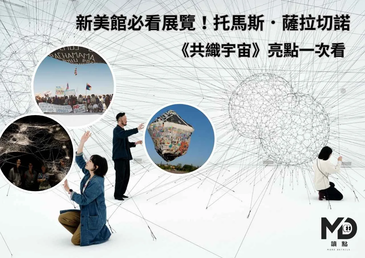 新美館必看展覽!托馬斯.薩拉切諾《共織宇宙》亮點一次看