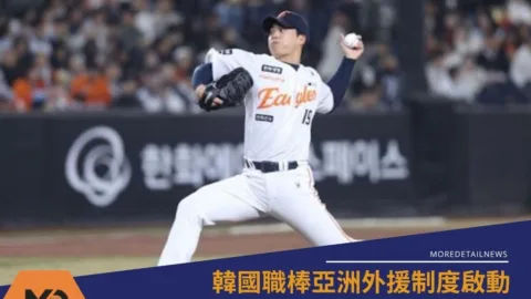 韓國職棒亞洲外援制度啟動 規章細節懶人包