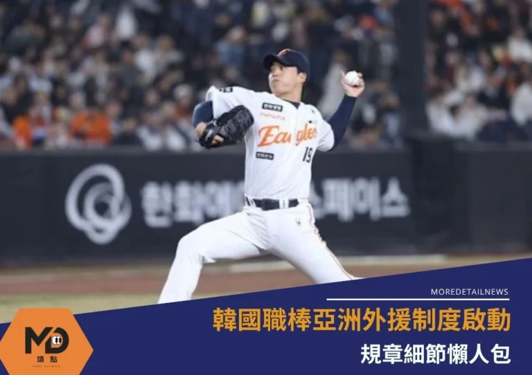 韓國職棒亞洲外援制度啟動 規章細節懶人包