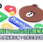 LINE Premium訂閱解析免費版差在哪？功能完整比較