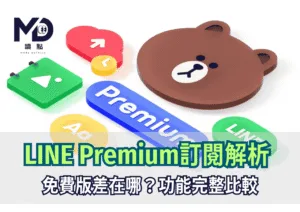 LINE Premium訂閱解析免費版差在哪？功能完整比較