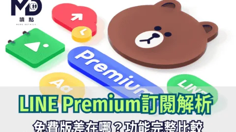 LINE Premium訂閱解析免費版差在哪？功能完整比較