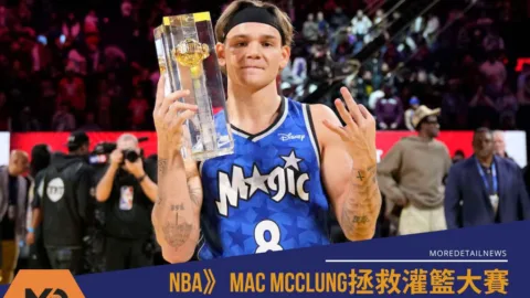 NBA》Mac McClung拯救灌籃大賽 3連霸在手卻仍艱辛的逆襲