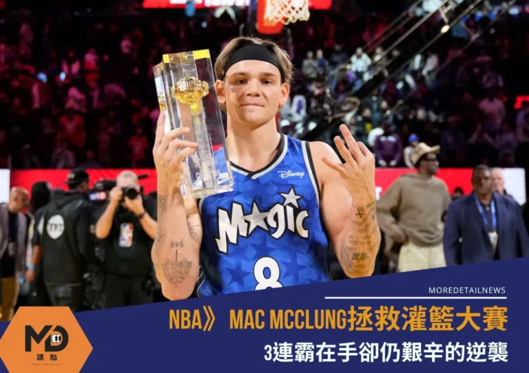 NBA》Mac McClung拯救灌籃大賽 3連霸在手卻仍艱辛的逆襲