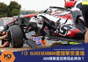 F1》Oliver Bearman遭撞擊受重傷 2026規章是否將因此修改？