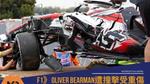 F1》Oliver Bearman遭撞擊受重傷 2026規章是否將因此修改？
