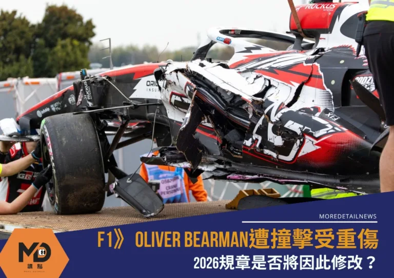 F1》Oliver Bearman遭撞擊受重傷 2026規章是否將因此修改？