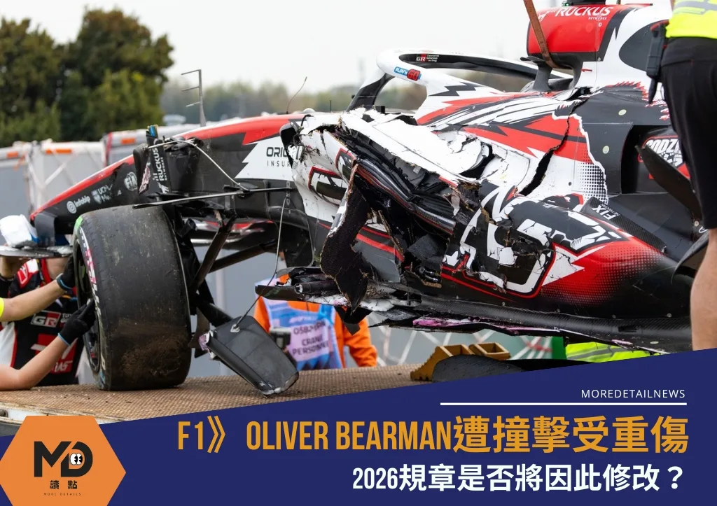 F1》Oliver Bearman遭撞擊受重傷 2026規章是否將因此修改?