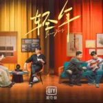 陸劇《輕年》好看嗎？劇情亮點與角色整理