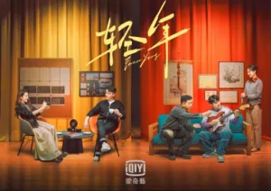 陸劇《輕年》好看嗎？劇情亮點與角色整理