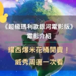 《超級瑪利歐銀河電影版》電影介紹＋耀西爆米花桶開賣！威秀周邊一次看