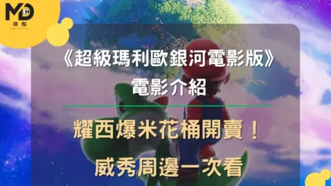 《超級瑪利歐銀河電影版》電影介紹＋耀西爆米花桶開賣！威秀周邊一次看