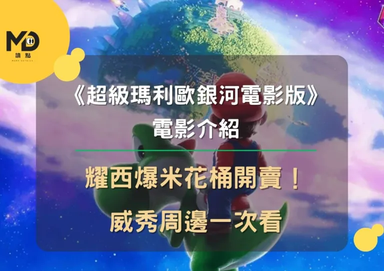《超級瑪利歐銀河電影版》電影介紹＋耀西爆米花桶開賣！威秀周邊一次看