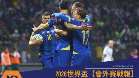 2026世界盃【會外賽戰報】波赫4：1點球取勝 義大利連續三屆無緣挺進