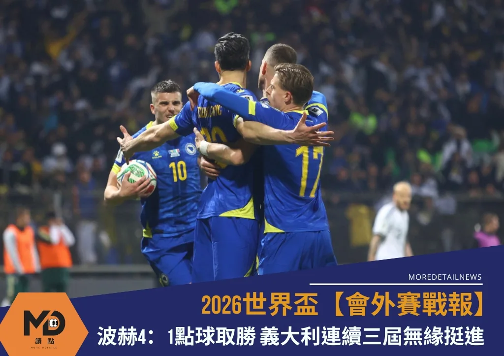2026世界盃【會外賽戰報】波赫4:1點球取勝 義大利連續三屆無緣挺進