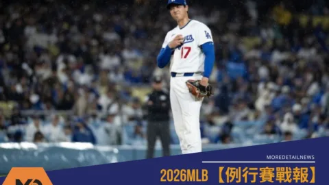 2026MLB【例行賽戰報】道奇4：1帶走勝利 大谷翔平首場先發力壓守護者
