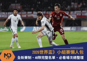 2026世界盃小組賽懶人包｜全新賽制、48隊完整名單、必看場次總整理