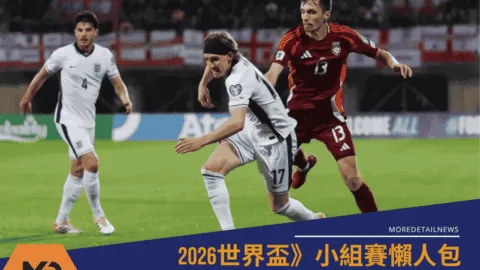 2026世界盃小組賽懶人包｜全新賽制、48隊完整名單、必看場次總整理