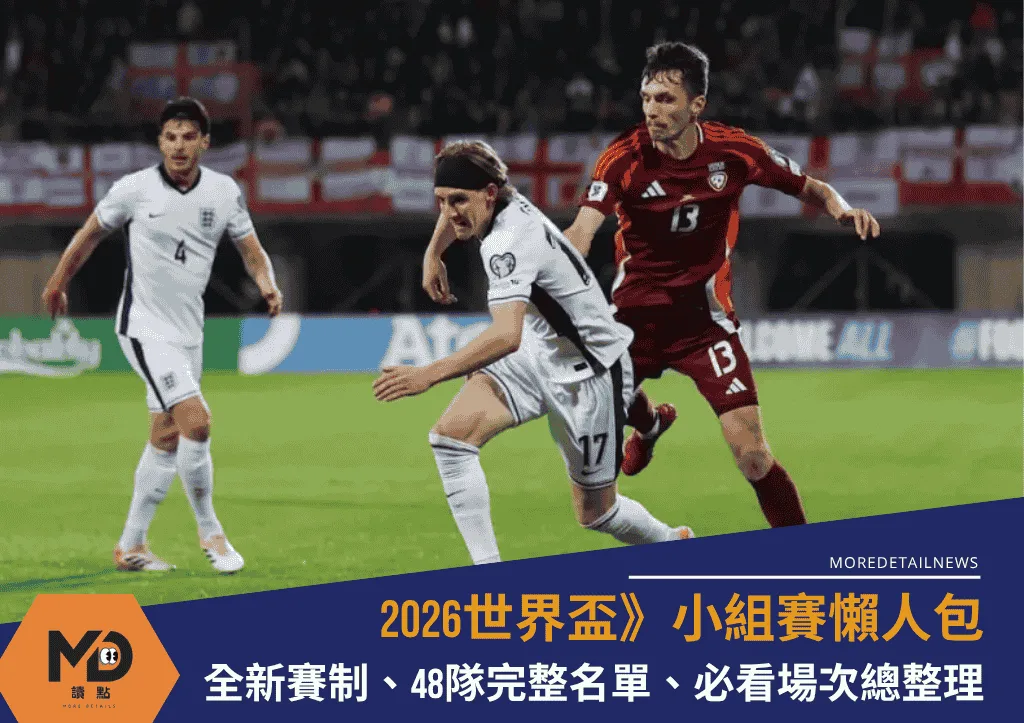 2026世界盃小組賽懶人包|全新賽制、48隊完整名單、必看場次總整理