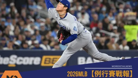 2026MLB【例行賽戰報】道奇4：1贏過藍鳥 山本由伸再展MVP身手助隊連勝