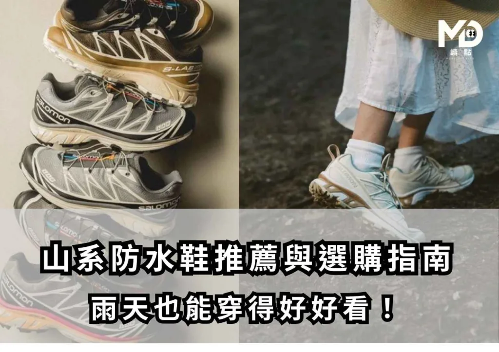 山系防水鞋推薦與選購指南,雨天也能穿得好好看!