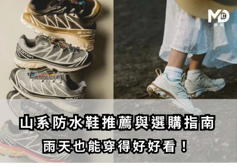 山系防水鞋推薦與選購指南，雨天也能穿得好好看！