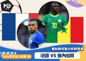 法國vs塞內加爾｜2026世界盃I組焦點戰完整分析與預測