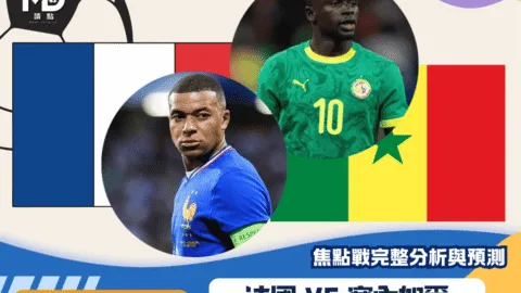 法國vs塞內加爾｜2026世界盃I組焦點戰完整分析與預測