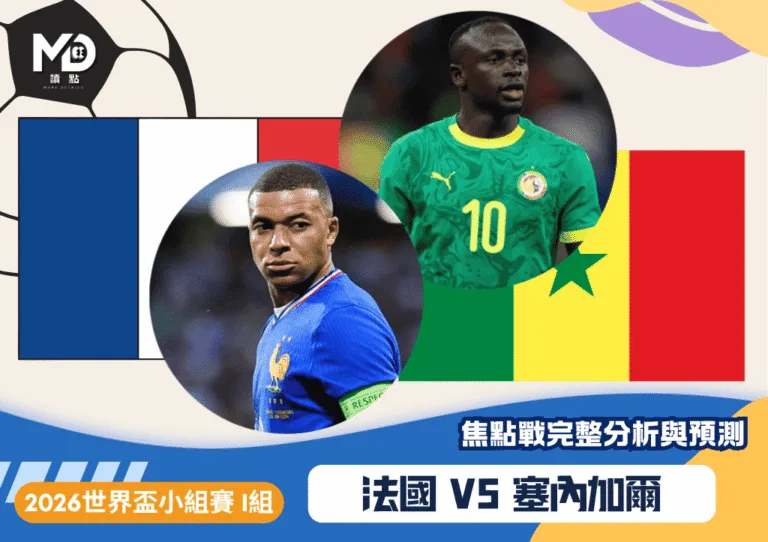 法國vs塞內加爾｜2026世界盃I組焦點戰完整分析與預測
