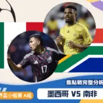 墨西哥vs南非|2026世界盃A組焦點戰完整分析與預測